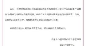 中药液里添加安眠药?涉事医院被立案 官方通报