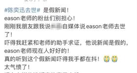 造谣陈奕迅去世博主曾造谣成龙去世