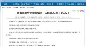 航行警告！黄海南部火箭残骸掉落，禁止驶入