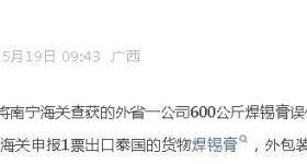 有人走私600公斤稀土?南宁海关回应：焊锡膏误传为稀土