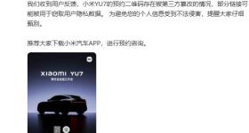 小米YU7预约二维码被篡改，雷军回应
