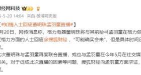 知情人士回应董明珠孟羽童合体直播：可能会来，时间还没确定