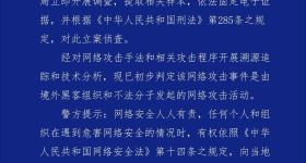 广州某科技公司遭境外网络攻击
