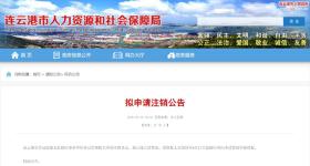 江苏一事业单位拟申请注销