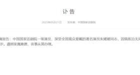 国家话剧院悼念朱媛媛，梁冠华、赵丽颖、黄晓明纷纷发文缅怀