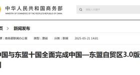 中国与东盟十国全面完成中国—东盟自贸区3.0版谈判