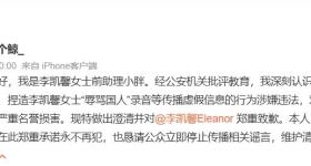 前助理道歉称“辱华录音”系恶意剪辑！女演员最新回应→