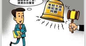 如何防止年轻干部“刚起步就跌倒”？