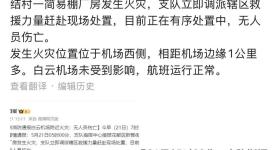 白云机场：未受附近火灾影响，航班运行正常