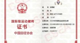 吴艳妮晒巴黎奥运会国际健将证：2018年就达标了