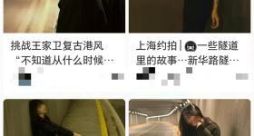 为拍“王家卫风”，网红扎堆闯入上海一隧道，警方出手