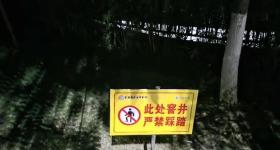 学生掉入化粪池后校内增设警示牌 “严禁踩踏！”