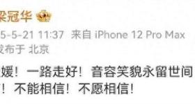 张大民扮演者梁冠华悼念朱媛媛