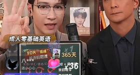 吴彦祖首次直播教英语