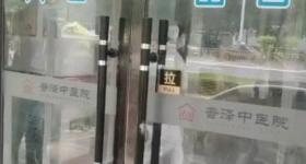 涉嫌在中药里加安眠药医院暂停营业