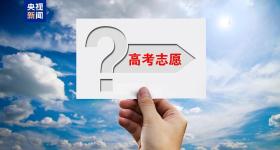 2025高考志愿填报需要注意什么？一文了解→
