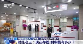 利率进入“0字头”时代，有了闲钱还存不存？怎么存？