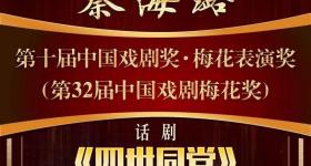 秦海璐等人荣获第32届中国戏剧梅花奖