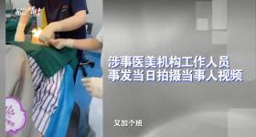 女子做医美心脏骤停躺ICU，涉事美容院关门拆牌更名
