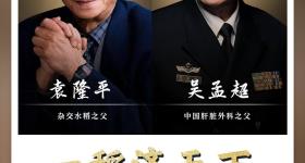 一稻济天下，肝胆两昆仑！今天，缅怀袁隆平、吴孟超
