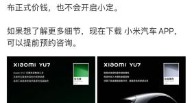 雷军：YU7预计7月正式上市，今晚不会公布正式价钱