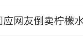 专家称倒卖蜜雪冰城柠檬水不违法