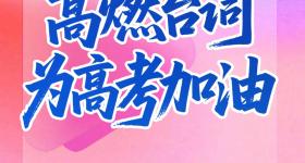 高考倒计时15天！