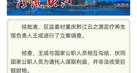 足疗店老板涉嫌受贿罪被查，知情人透露：他“很会来事”