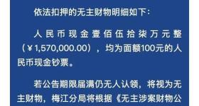 157万元现金无人认领，紧急寻人