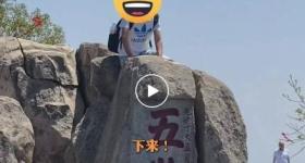 小伙爬泰山“五岳独尊石”顶拍照，被周围游客呵斥，景区回应
