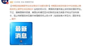 美取消哈佛留学生合法身份行为被叫停