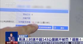 高速开车不超143kmh不受处罚？男子任性2次罚四百块