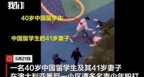 中国夫妇在澳无故遭多名青少年殴打,驻悉尼总领馆发声