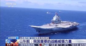 重要战略威慑力量，山东舰刷新我国航母事业多个“首次”