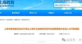 上海明确：严禁给家长派作业 初中作业时长严控1.5小时
