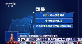 国家网络身份认证来了，网号+网证为你加密！申领攻略→