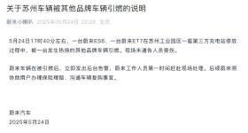 充电站多辆汽车起火，蔚来最新通报来了
