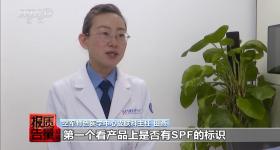 揭开防晒化妆品的“迷雾” “防护”还是“防晒”？