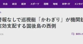 日本巡逻艇在敏感海域开枪发射实弹 射出66发实弹