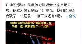 凤凰传奇北京演唱会观众破纪录！最终现场人数超过10万