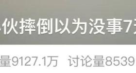 年仅22岁！小伙摔倒以为没事，7天后死亡！