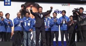 韩国大选临近 李在明领先优势大幅缩小 保守派谋联手