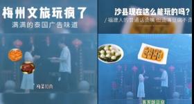 梅州文旅回应宣传视频被指抄袭：已主动联系福建文旅表示歉意