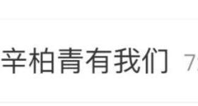 演员李乃文话剧谢幕时喊话辛柏青：有我们！