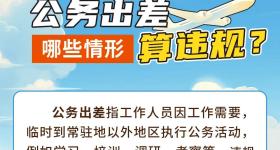 公务出差哪些情形算违规？