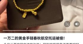 女子称托运行李后上万元金手链离奇丢失,行李无破损