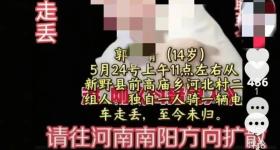 辟谣！网传“南阳14岁女孩被人贩子拐走”为不实信息