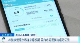 国内市场规模将超万亿元！AI健康管理市场迎爆发期→