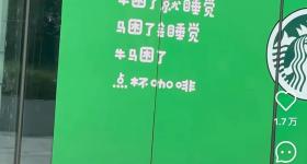 “牛马困了点杯咖啡”广告被撤！涉事门店：不是星巴克制作的