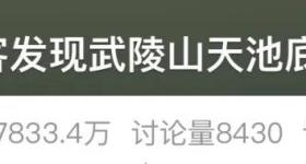 重庆武陵山天池底部为304不锈钢？景区回应：无奈之举